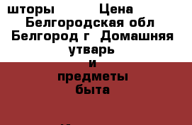 шторы adeco › Цена ­ 8 500 - Белгородская обл., Белгород г. Домашняя утварь и предметы быта » Интерьер   . Белгородская обл.,Белгород г.